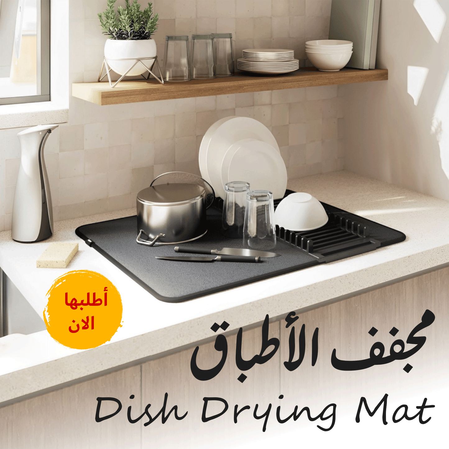 مجفف الاطباق Dish Drying Mat