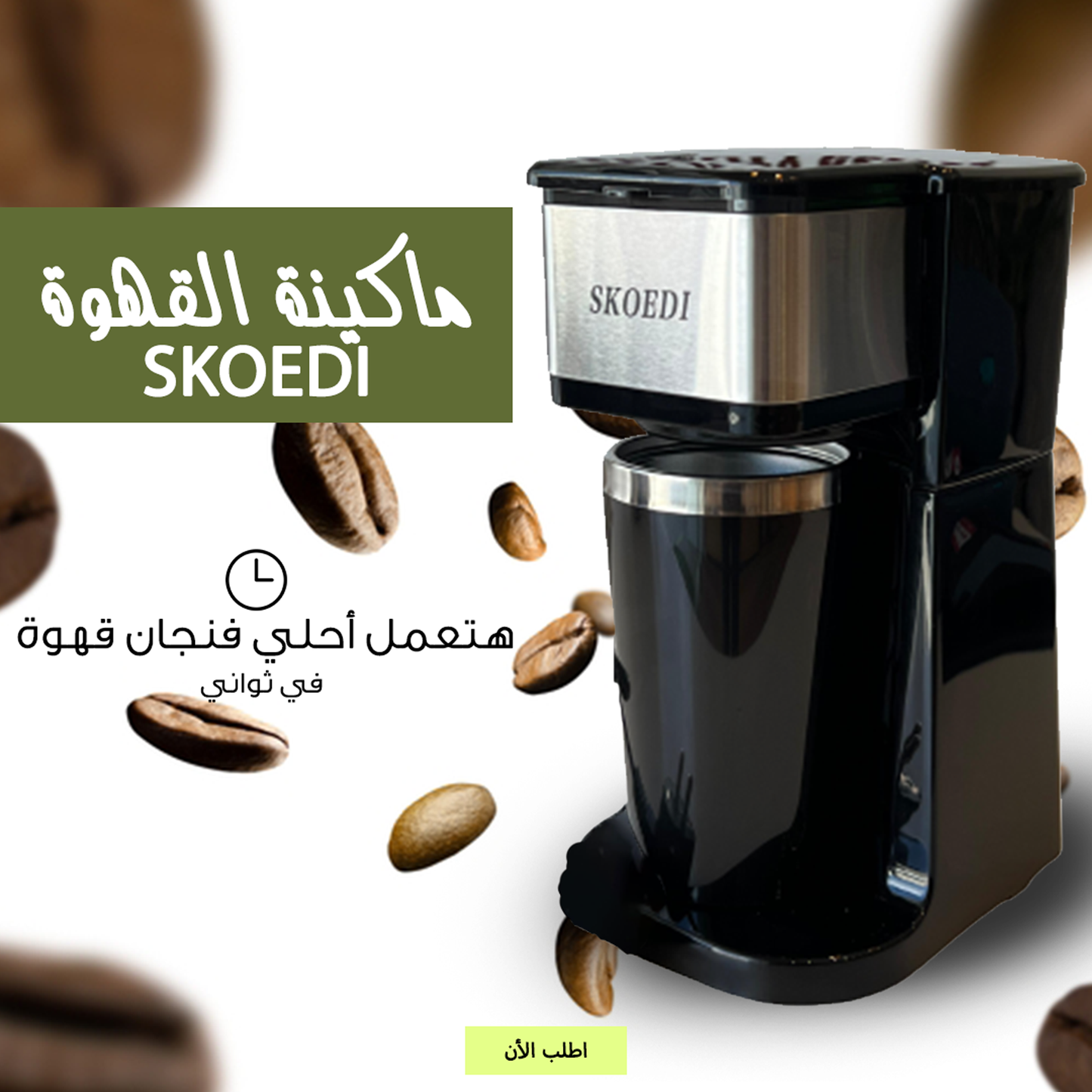 ماكينة القهوة SKOEDI